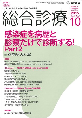 総合診療 Vol.25 No.10 (発売日2015年10月15日) 表紙