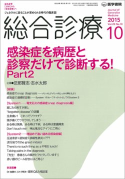 総合診療 Vol.25 No.10 (発売日2015年10月15日) 表紙
