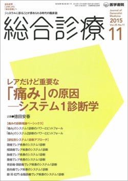 総合診療 Vol.25 No.11 (発売日2015年11月15日) 表紙