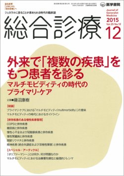 総合診療 Vol.25 No.12 (発売日2015年12月15日) 表紙