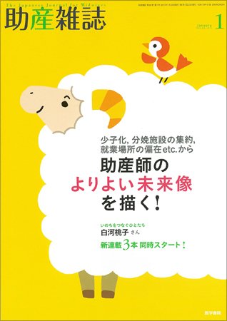 助産雑誌 Vol.69 No.1 (発売日2015年01月25日) 表紙
