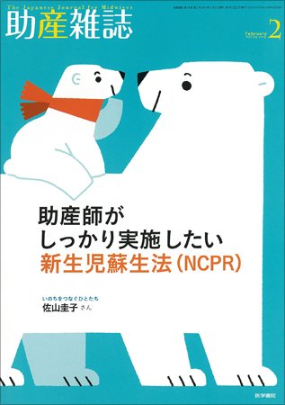 助産雑誌 Vol.69 No.2 (発売日2015年02月25日) 表紙