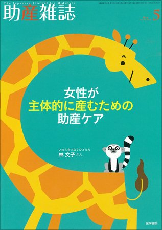 助産雑誌 Vol.69 No.5 (発売日2015年05月25日) 表紙