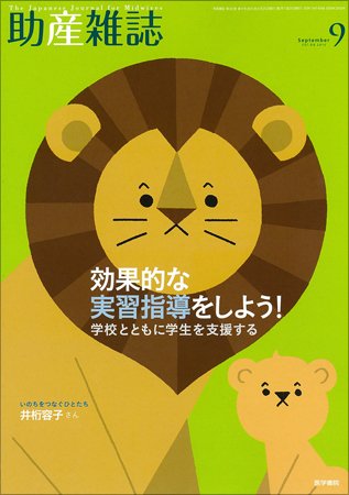 助産雑誌 Vol.69 No.9 (発売日2015年09月25日) 表紙