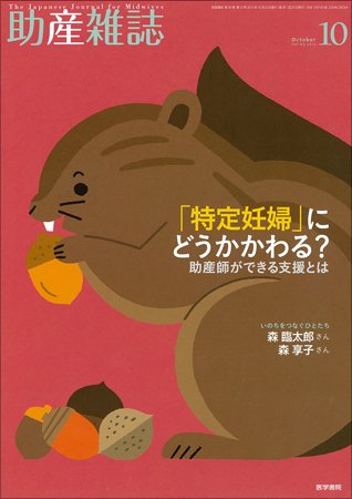 助産雑誌 Vol.69 No.10 (発売日2015年10月25日) 表紙