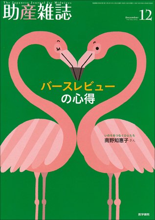 助産雑誌 Vol.69 No.12 (発売日2015年12月25日) 表紙