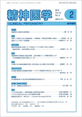 精神医学 Vol.57 No.2 (発売日2015年02月15日) 表紙