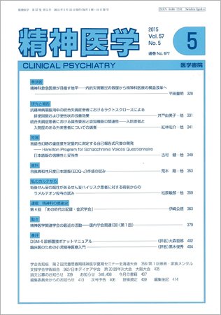 精神医学 Vol.57 No.5 (発売日2015年05月15日) 表紙