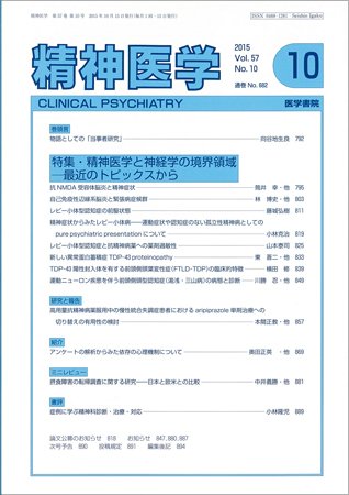 精神医学 Vol.57 No.10 (発売日2015年10月15日) 表紙