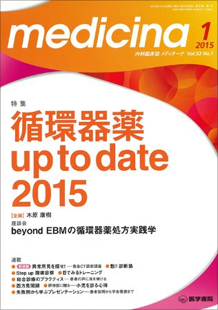 medicina（メディチーナ） Vol.52 No.1 (発売日2015年01月10日) 表紙