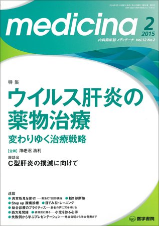 medicina（メディチーナ） Vol.52 No.2 (発売日2015年02月10日) 表紙