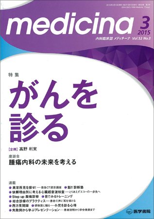 medicina（メディチーナ） Vol.52 No.3 (発売日2015年03月10日) 表紙