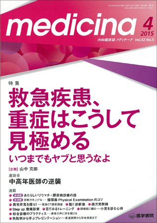 medicina（メディチーナ） Vol.52 No.5 (発売日2015年04月10日) 表紙