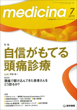 medicina（メディチーナ） Vol.52 No.8 (発売日2015年07月10日) 表紙