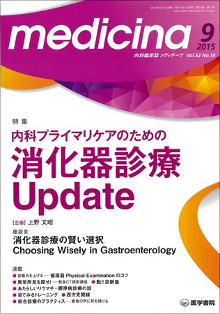 medicina（メディチーナ） Vol.52 No.10 (発売日2015年09月10日) 表紙