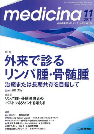 medicina（メディチーナ） Vol.52 No.12 (発売日2015年11月10日) 表紙