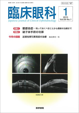 臨床眼科 Vol.69 No.1 (発売日2015年01月15日) 表紙