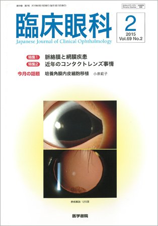 臨床眼科 Vol.69 No.2 (発売日2015年02月15日) 表紙