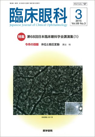 臨床眼科 Vol.69 No.3 (発売日2015年03月15日) 表紙