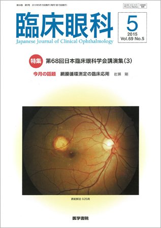 臨床眼科 Vol.69 No.5 (発売日2015年05月15日) 表紙