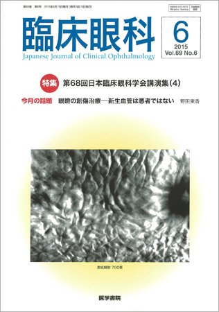 臨床眼科 Vol.69 No.6 (発売日2015年06月15日) 表紙