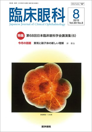 臨床眼科 Vol.69 No.8 (発売日2015年08月15日) 表紙