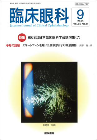 臨床眼科 Vol.69 No.9 (発売日2015年09月15日) | 雑誌/定期購読の予約