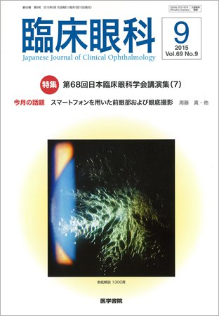 臨床眼科 Vol.69 No.9 (発売日2015年09月15日) 表紙
