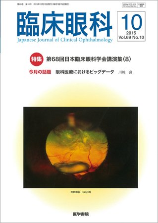 臨床眼科 Vol.69 No.10 (発売日2015年10月15日) 表紙