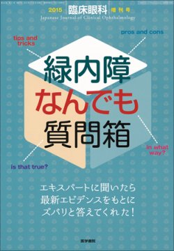 臨床眼科 Vol.69 No.11 (発売日2015年10月30日) | 雑誌/定期購読