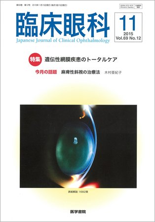 臨床眼科 Vol.69 No.12 (発売日2015年11月15日) 表紙