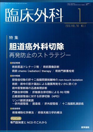 臨床外科 Vol.70 No.1 (発売日2015年01月20日) 表紙