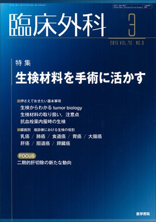 臨床外科 Vol.70 No.3 (発売日2015年03月20日) 表紙