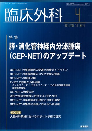 臨床外科 Vol.70 No.4 (発売日2015年04月20日) 表紙
