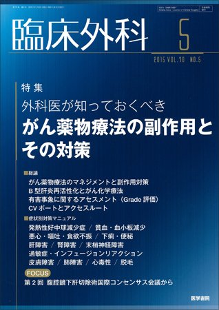 臨床外科 Vol.70 No.5 (発売日2015年05月20日) 表紙