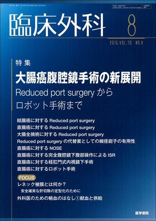 臨床外科 Vol.70 No.8 (発売日2015年08月20日) 表紙