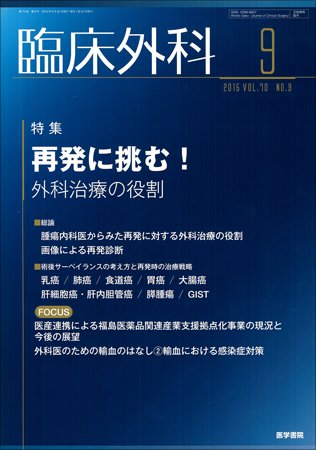 臨床外科 Vol.70 No.9 (発売日2015年09月20日) 表紙