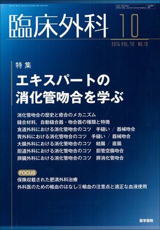 臨床外科 Vol.70 No.10 (発売日2015年10月20日) 表紙