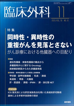 臨床外科 Vol.70 No.12 (発売日2015年11月20日) 表紙