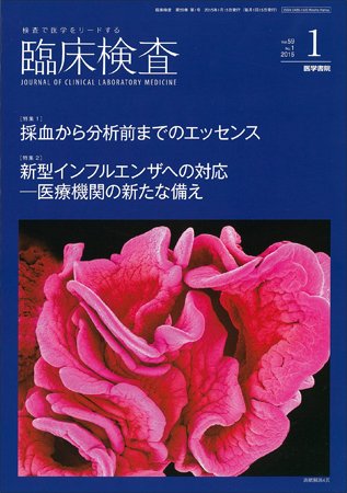 臨床検査 Vol.59 No.1 (発売日2015年01月15日) 表紙