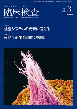 臨床検査 Vol.59 No.3 (発売日2015年03月15日) 表紙