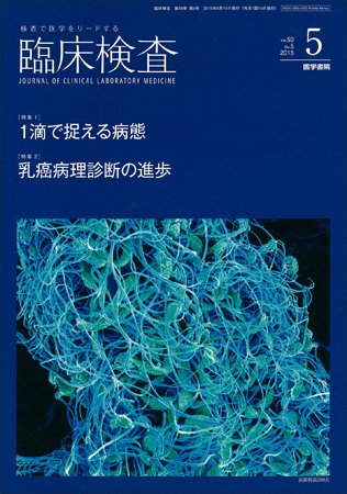 臨床検査 Vol.59 No.5 (発売日2015年05月15日) 表紙
