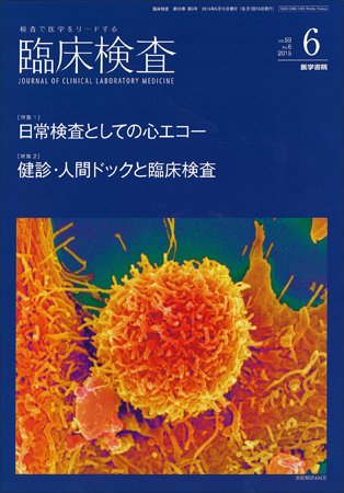 臨床検査 Vol.59 No.6 (発売日2015年06月15日) 表紙