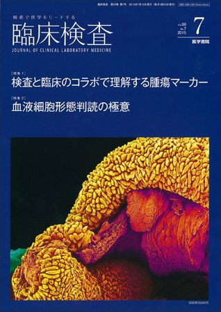 臨床検査 Vol.59 No.7 (発売日2015年07月15日) 表紙