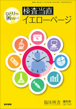 【国産】 臨床検査 Vol.59 No.11 (発売日2015年10月30日) | 雑誌/定期購読 語学・辞書・学習参考書