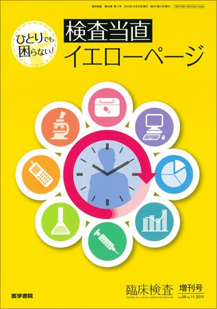 臨床検査 Vol.59 No.11 (発売日2015年10月30日) 表紙