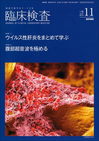 臨床検査 Vol.59 No.12 (発売日2015年11月15日) 表紙