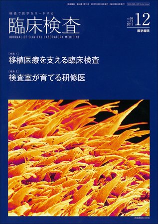 臨床検査 Vol.59 No.13 (発売日2015年12月15日) 表紙