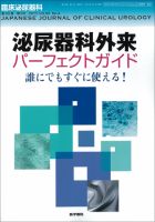 臨床泌尿器科のバックナンバー (9ページ目 15件表示) | 雑誌/定期購読