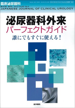 臨床泌尿器科 Vol.69 No.4 (発売日2015年04月05日) 表紙